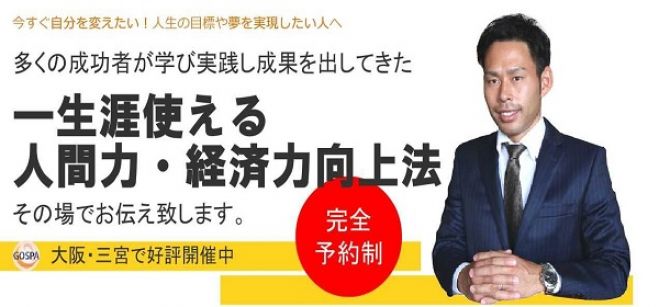 【6/9兵庫・三宮】あなたが本気であればある程劇的に変われるメソッドが「その場で」手に入る!物心両面成功セミナー