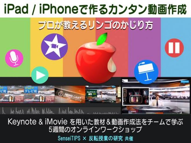 【Sensei TIPS&反転授業の研究コラボ講座 iPad/iPhoneで作るカンタン動画作成】