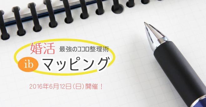 結婚に悩めるあなたへ!最強のココロ整理術!婚活ibマッピング【男性編】