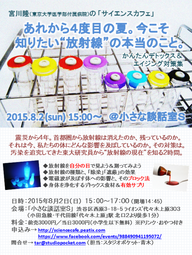 宮川隆のサイエンスカフェ『あれから4度目の夏。今こそ知りたい“放射線”の本当のこと。』
