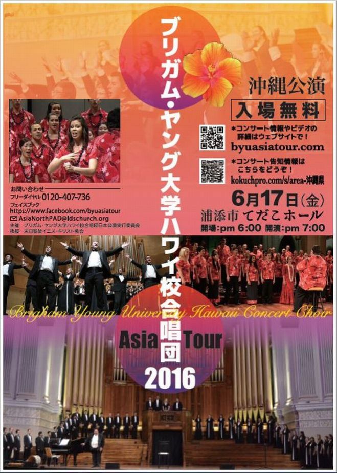 ブリガム・ヤング大学ハワイ校合唱団 アジアツアー2016