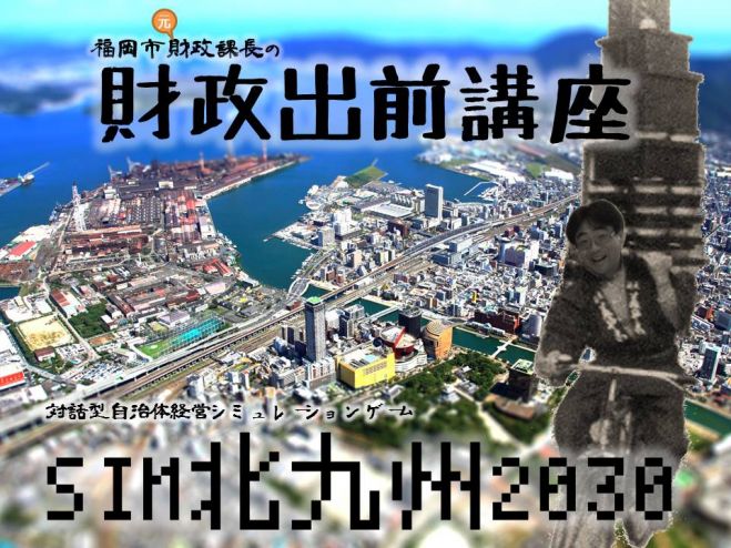 財政出前講座&SIM2030in 北九州