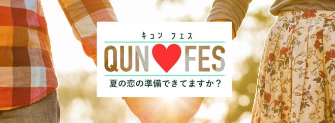 キュンフェス2015〜夏の恋の準備できてますか?