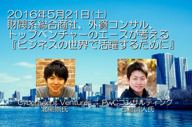 【参加費無料】財閥系総合商社、外資コンサル、トップベンチャーのエースが考える、『ビジネスの世界で活躍するために』