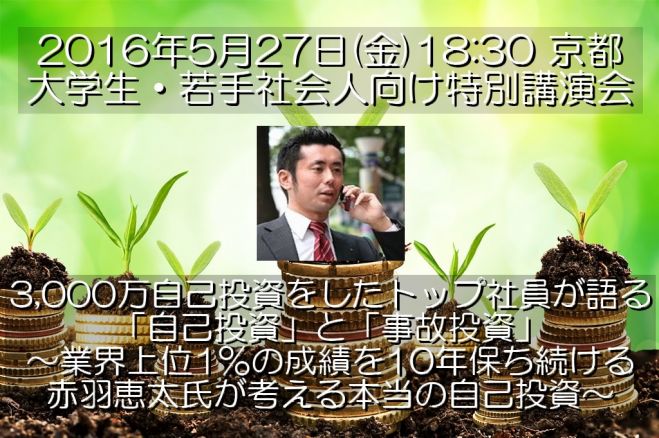 【5/27(金) 大学生・若手社会人向け特別講演会】 3,000万自己投資をしたトップ社員が語る、「自己投資」と「事故投資」
