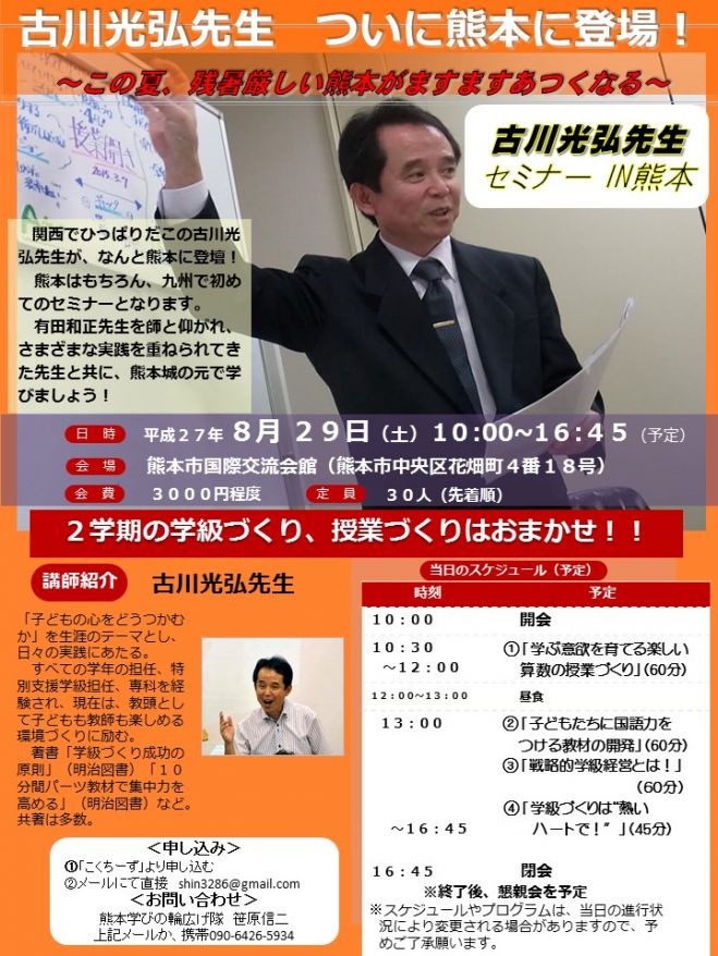 古川光弘先生 熊本セミナー
