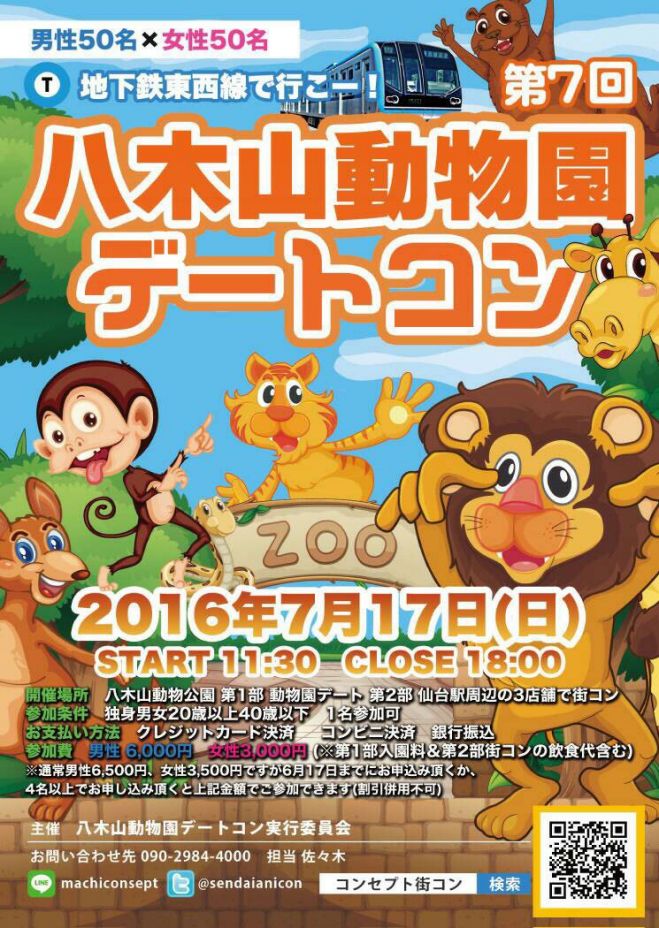 第7回 八木山動物園デートコン