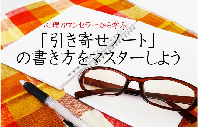 「引き寄せノート」の書き方をマスターしよう
