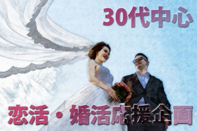 【30代中心編】オトナの為の恋活・婚活パーティー!銀座でワンランク上の出会いを見つけませんか?♥