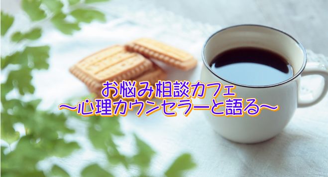 お悩み相談カフェ~心理カウンセラーと語る~