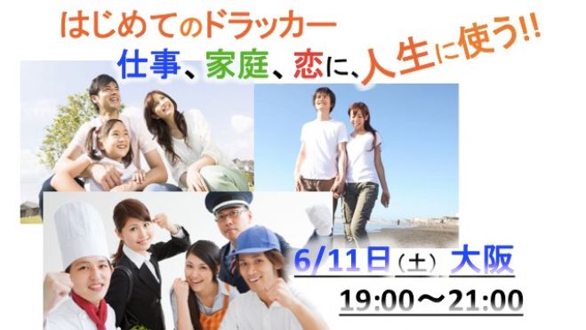 はじめてのドラッカー勉強会@大阪