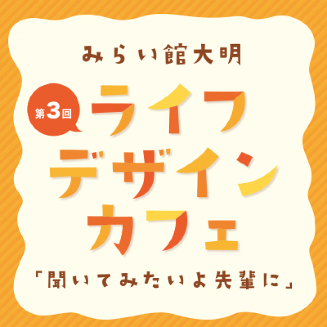 ライフデザインカフェvol.3 やまがたてるえさん『助産師の仕事 』