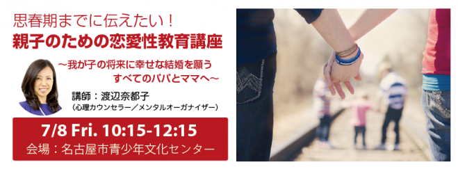 思春期までに伝えたい!親子のための恋愛性教育講座(名古屋)