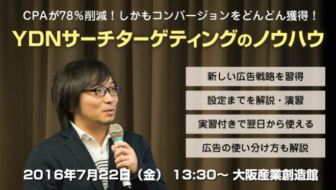 顧客獲得コスト削減、コンバージョン率アップ! YDNサーチターゲティングのノウハウ