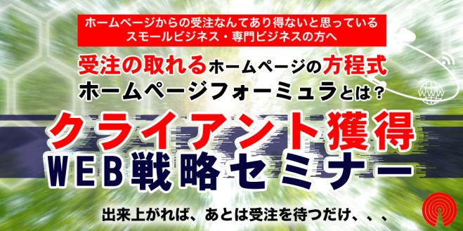 クライアント獲得型WEB戦略 ホームページセミナー コピー