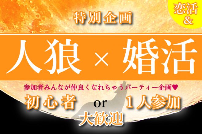 【初心者大歓迎】参加者みんなが仲良くなっちゃう?!満足度90%以上の人狼ゲーム婚活パーティー♡