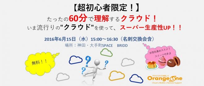 【無料】【スイーツ付】超初心者限定!たった60分で理解するクラウド!