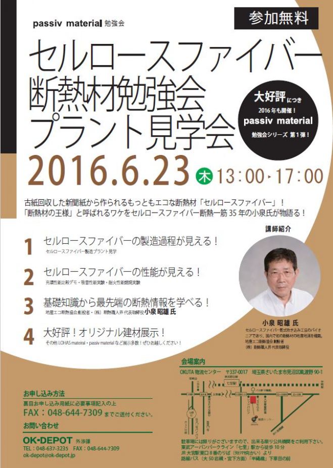 passiv material勉強会 「セルロースファイバー断熱材勉強会」【OK-DEPOT】