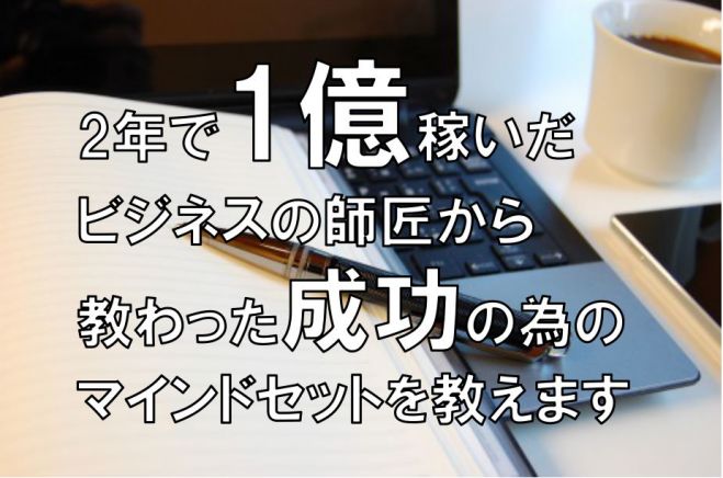 3名限定!億万長者から学んだ思考法 ~失敗しない3つのステップ~【特典付き】【参加費無料】