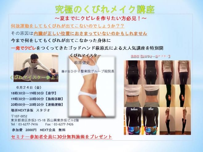 究極のくびれメイクセミナー