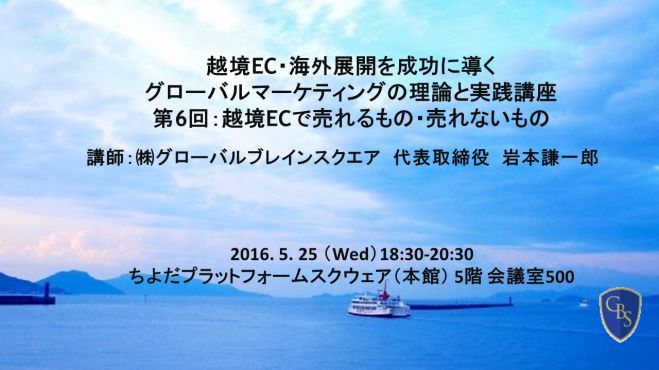 越境EC・海外展開を成功に導く グローバルマーケティングの理論と実践講座 第6回 : 越境ECで売れるもの・売れないもの