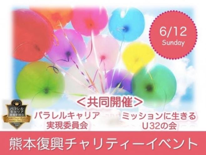 熊本復興チャリティーイベント