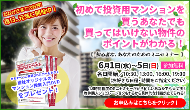 【6/4(土)開催★当日申込OK】初めて投資用マンションを買うあなたでも、買ってはいけない物件のポイントがわかる!【新宿開催】