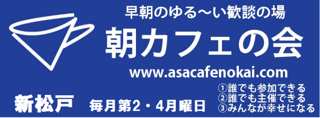 【毎月第4月曜日】新松戸 朝カフェの会