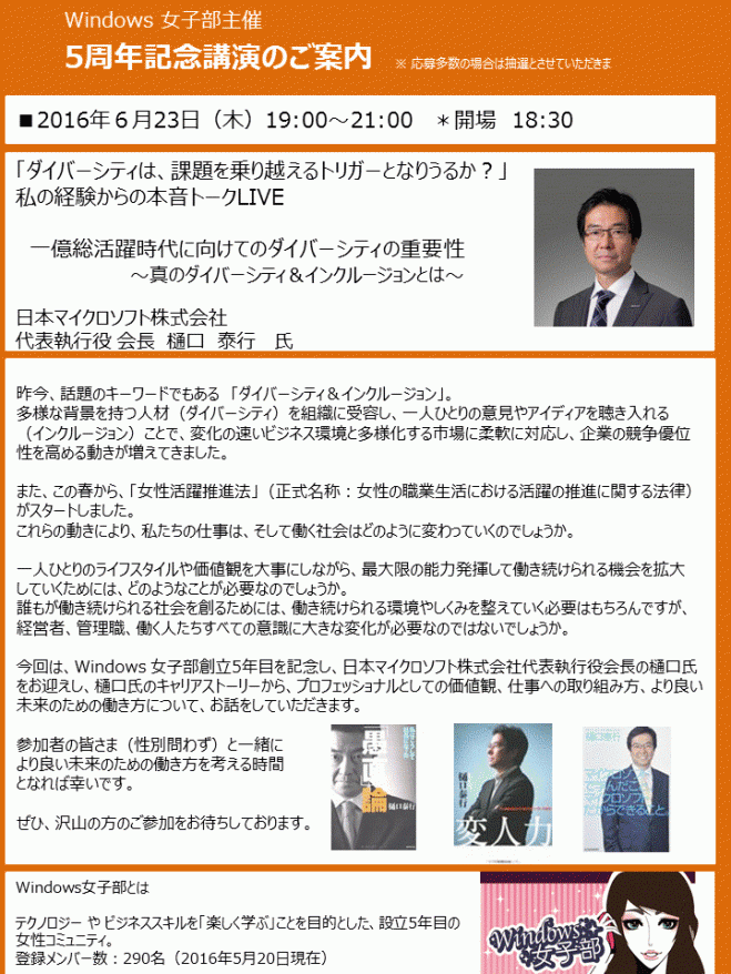 【Windows女子部創立5周年記念】日本マイクロソフト株式会社 代表執行役 会長 樋口 泰行 氏の本音トークLIVE!