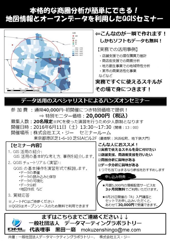本格的な商圏分析が簡単にできる!QGIS活用セミナー