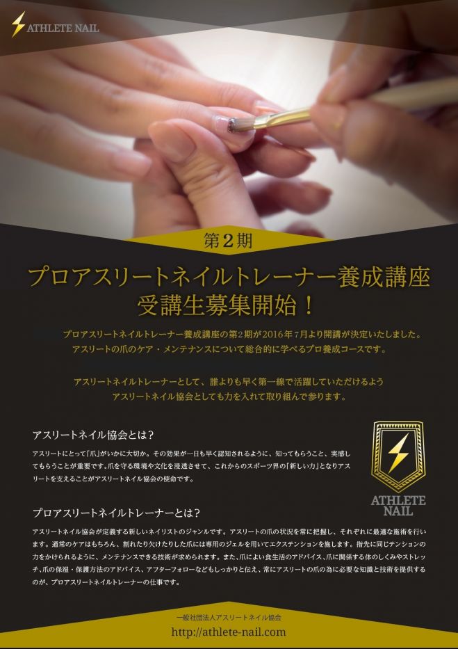 第2期プロアスリートネイルトレーナー養成講座
