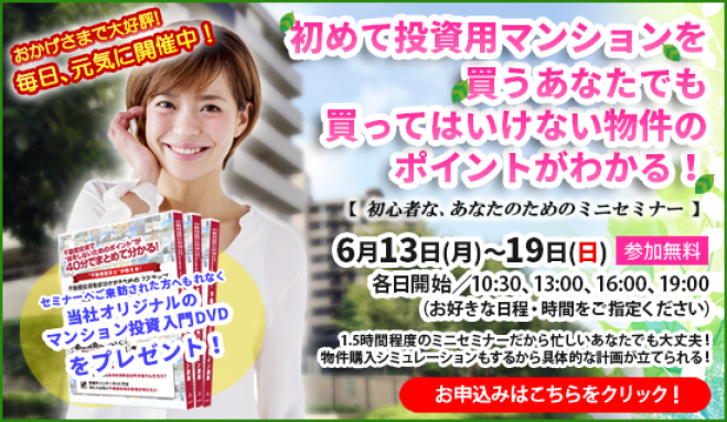 【6/15(水)開催★当日申込OK】初めて投資用マンションを買うあなたでも、買ってはいけない物件のポイントがわかる!【新宿開催】