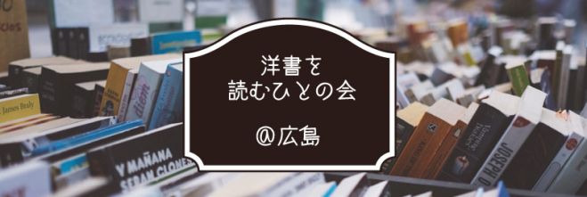 洋書を読むひとの会@広島