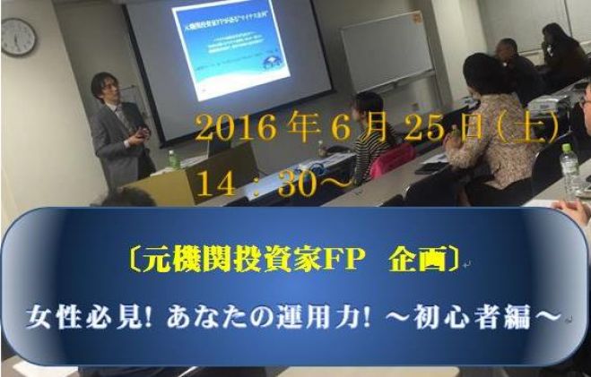 ★元機関投資家CFP®シリーズ★ 女性必見☆ あなたの運用力! ~初心者編~