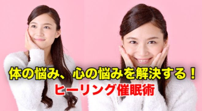 体の悩み、心の悩みを解決するヒーリング催眠術