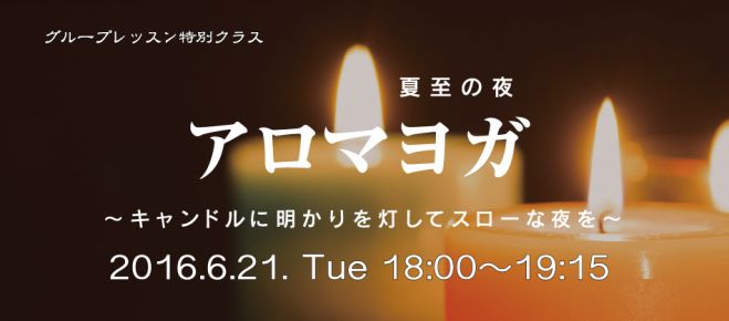 アロマヨガ〜キャンドルに明かりを灯してスローな夜を〜