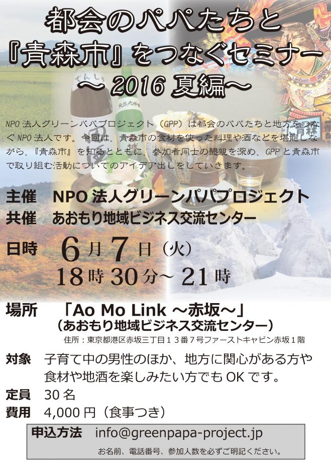 「都会のパパたちと『青森市』をつなぐセミナー~'16夏編~」