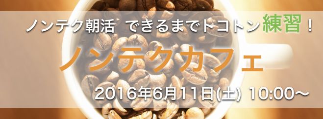 ノンテクカフェ vol.3