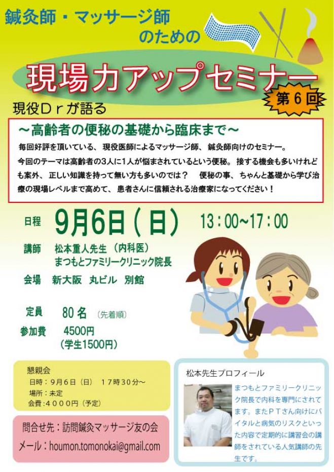 鍼灸師・マッサージ師のための現場力アップセミナー~便秘編~