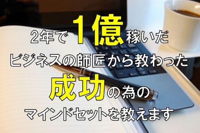 3名限定!億万長者から学んだ思考法 ~失敗しない3つのステップ~【特典付き】【参加費無料】