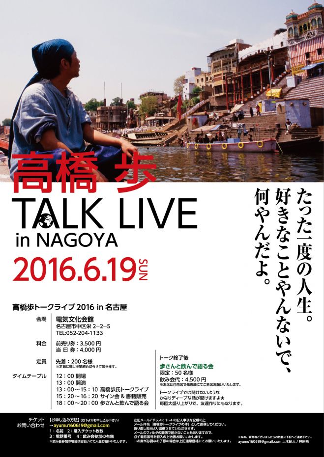 名古屋開催 自由人 高橋歩 トークライブ&飲み会