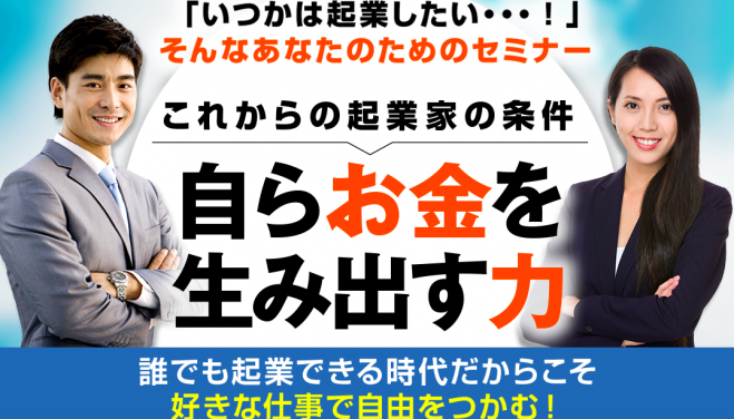自らお金を生み出す力セミナー