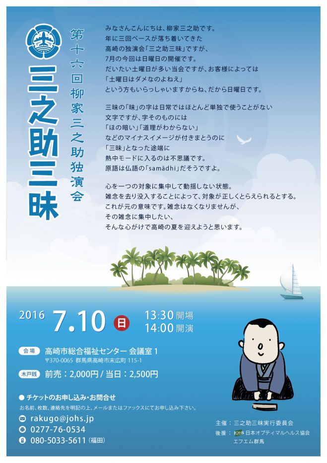 第16回 三之助三昧(柳家三之助独演会)
