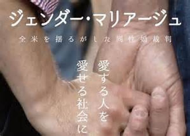 想ふ映画館vol.10『ジェンダー・マリアージュ〜全米を揺るがした同性婚裁判〜』上映会