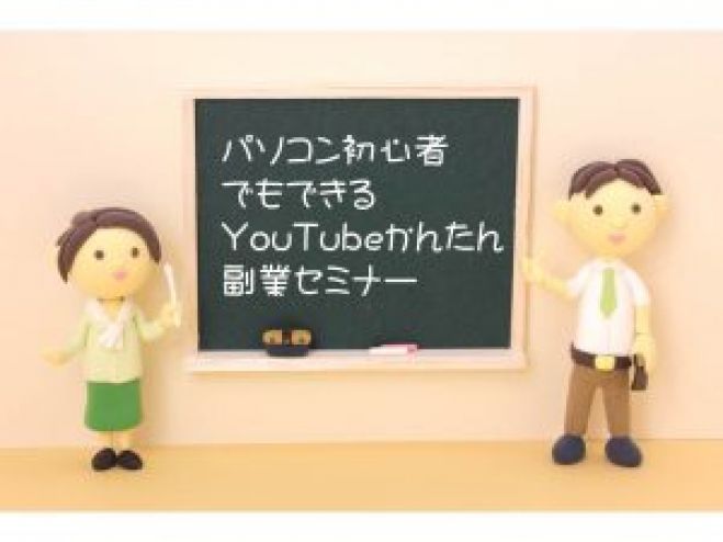 YouTube在宅副業セミナー