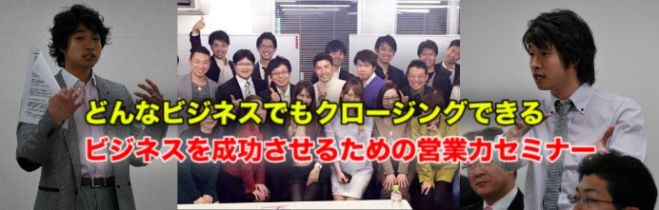 どんなビジネスでもクロージング出来る営業力を身に付けて、ビジネスを成功させるための営業力セミナー&異業種交流会