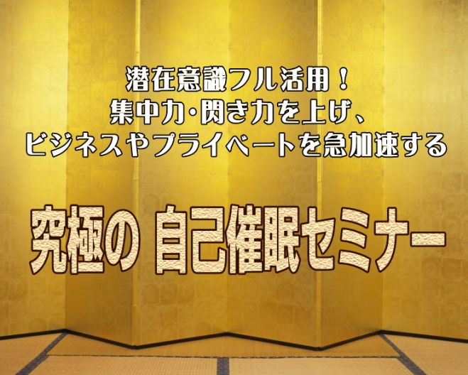 【自己催眠セミナー】 ビジネス・結婚で成功し、なりたい自分になり、幸せな人生を着実に送る