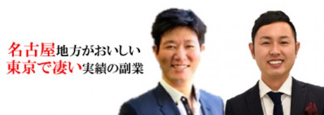名古屋・東海地方の副業セミナー 東京ですごい実績