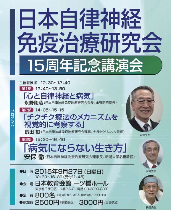 日本自律神経免疫治療研究会15周年記念講演会