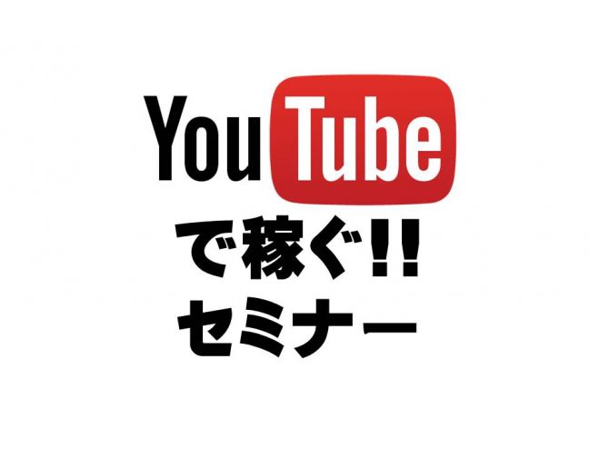 YouTube攻略セミナー! in高知
